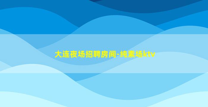 内江KTV招聘
